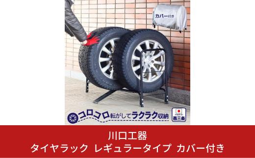 
タイヤラック レギュラータイプ カバー付き 燕三条製 [川口工器]【042S006】
