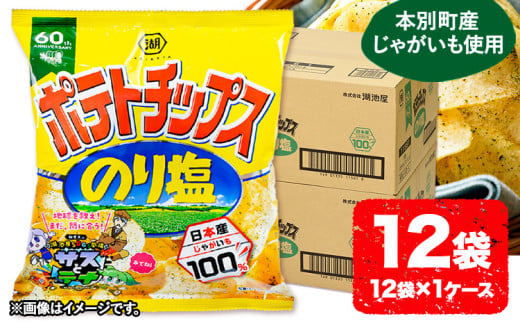 本別産原料使用!コイケヤ ポテトチップスのり塩 12袋 《60日以内に出荷予定(土日祝除く)》北海道 本別町 ポテト ポテトチップス 菓子 スナック スナック菓子 送料無料