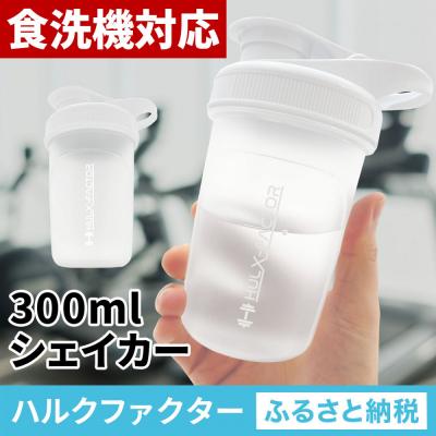 ふるさと納税 名古屋市 ハルクファクター シェイカー ボトル 300ml ホワイト