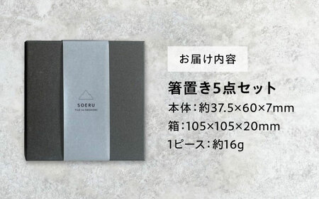 SOERU ヤッマ 春 多治見市 / 日東製陶所 箸置き カトラリーレスト タイル[TFU013]