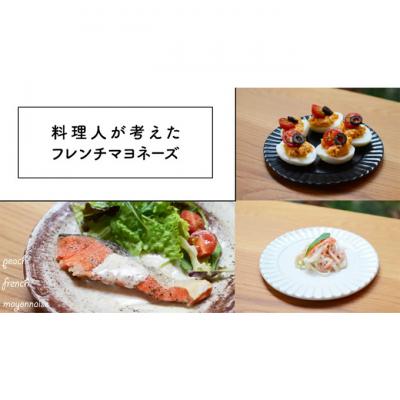 ふるさと納税 赤磐市 岡山 白桃 フレンチ マヨネーズ 150ml×3個 (赤磐市産の白桃使用)[NO5765-0947] |  | 02