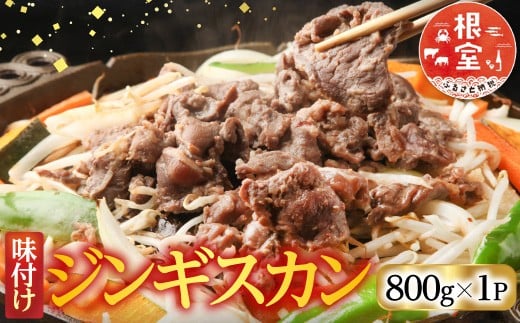 
            A-76023 味付けジンギスカン800g×1P 【12/31決済分まで1月中配送】
          