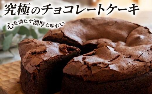 【しっとり濃厚】 チョコレートケーキ 1個 クラシックショコラ  ホールケーキ 焼き菓子 ガトーショコラ 小麦粉控えめ グルテン少なめ tyokore-toke-ki TYOKORE-TOKE-KI 濃厚 チョコスイーツ 冷凍ケーキ 濃密食感  スイーツ ギフト 贈答用 手土産 お取り寄せ デザート 洋菓子 焼きケーキ 焼菓子 プレゼント 濃厚仕立て しっとりケーキ 高級スイーツ バレンタイン