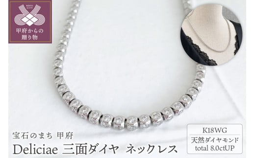 Deliciae　K18WG　三面ダイヤ【8.00ct】ネックレス　K05035-H