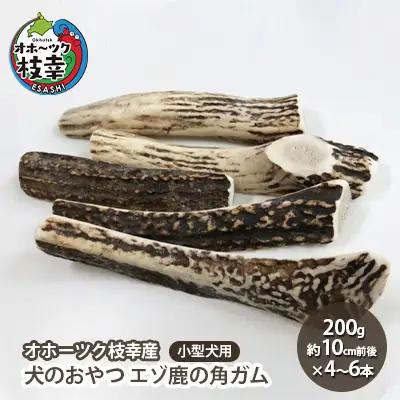 鹿の角ガム 犬のおやつ エゾ鹿 小型犬用 枝幸産 鹿の角ガム【200g 4〜6本】