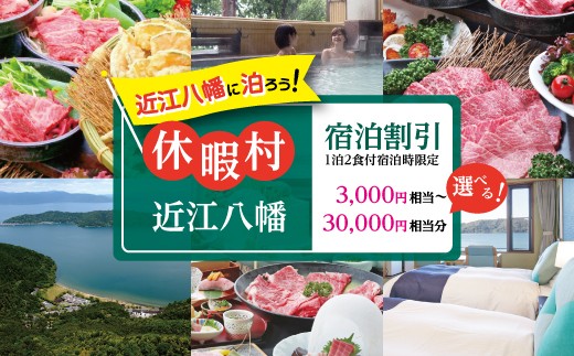 
                  休暇村近江八幡 宿泊 割引 3,000円 〜 30,000円相当 1泊2食付宿泊時限定 【BKSKU1】
                