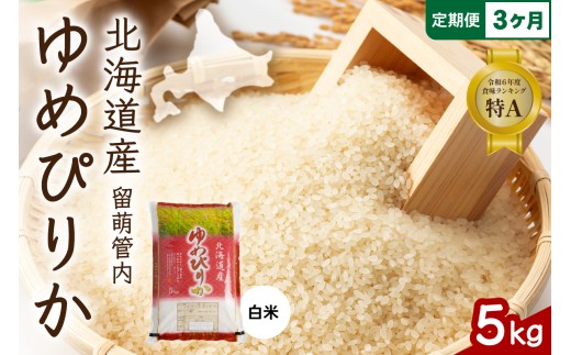 3ヵ月定期便 北海道 留萌管内産 ゆめぴりか5kg 米　精米　お米　米　ごはん　国産　甘い　ほどよい粘りと甘み　つややか　北海道産　産地直送　R004-007