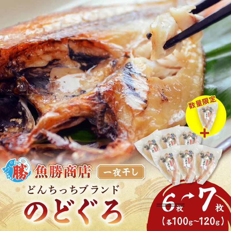 【ふるさと納税】【生活応援品】【どんちっちブランド】のどぐろ一夜干し（100g～120gx6枚）＋1枚増量 一夜干し おつまみ ブランド魚 アカムツ 国産 ふるさと納税 のどぐろ【136_1990】