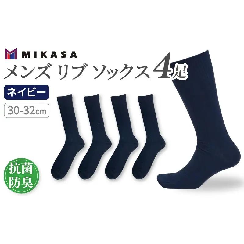 メンズ リブ 大きい サイズ 30-32cm 4足組 ネイビー ／ 日本製 抗菌 防臭 紳士 靴下 ソックス ビジネス カジュアル SEKマーク 取得 ふるさと納税 奈良県 葛城市【mika037】