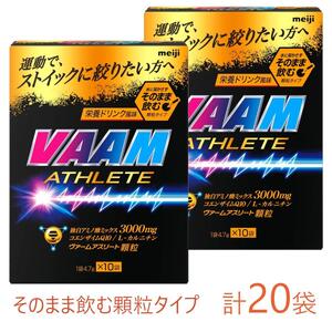 明治 ヴァーム アスリート 顆粒 栄養ドリンク風味 1袋4.7g 計20袋