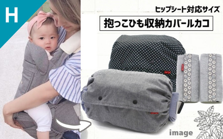 抱っこひも収納カバー「ルカコ」ヒップシートサイズ2枚とよだれカバーのセット【luca0005】