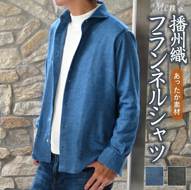【ふるさと納税】播州織 フランネルシャツ 【和心衣・カゲヤマ】ヤクウール