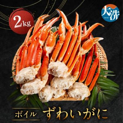 ふるさと納税 大洗町 ボイルずわいがに 2kg AF003