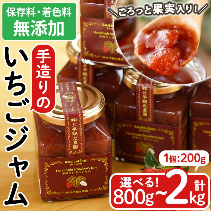 【ふるさと納税】＜選べる＞手造りイチゴジャム(計800g～2kg) 無添加 国産 九州産 鹿児島県産 いちご イチゴ 苺 ジャム フルーツ 果物 手作り 手造り 調味料 小分け 贈答 プレゼント 保存料不使用 着色料不使用 200g 【片平観光農園】