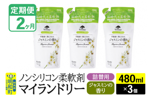 《定期便2ヶ月》ノンシリコン柔軟剤 マイランドリー 詰替用 (480ml×3個)【ジャスミンの香り】
