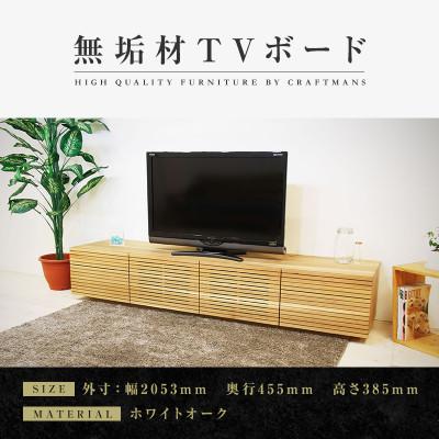 ふるさと納税 大川市 【大川家具】無垢材　テレビボード　ハイタイプ　風雅type2　ローボードWO　幅2000【設置付き】