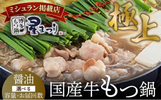 
                   ＜選べる容量/回数＞ミシュラン掲載！国産牛 もつ鍋 醤油味セット 2～3人前/4～6人前【博多もつ鍋 星まつり】
                