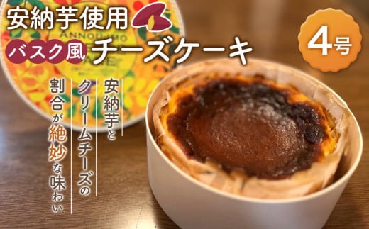 バスク風安納芋チーズケーキ　1個【ケーキ 洋菓子 チーズ デザート スイーツ 冷凍 安納芋 安納いも サツマイモ 芋 イモ いも お菓子 スイーツ バスクチーズケーキ おやつ 種子島産 レストラン公園通り N174】