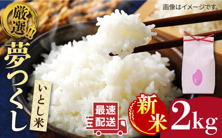 【令和7年産新米】いとし米 厳選夢つくし 2kg 【2025年9月中旬以降順次発送】糸島市/三島商店 [AIM062]