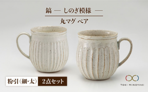 【美濃焼】＜ロングヒット商品＞鎬 ペア丸マグ 粉引（細）×粉引（太）【藤山窯】【TOKI MINOYAKI返礼品】 [MAH020]
