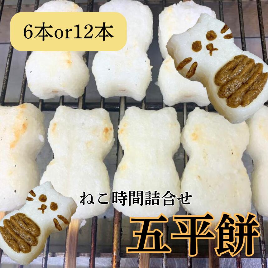 【ふるさと納税】五平餅 ねこ 時間 詰合せ【選べる容量】6本 or 12本 | 五平餅 五平もち ねこ形 ねこ 郷土料理 餅 もち 白米 雑穀米 コシヒカリ 雑穀 信州味噌 くるみ ごま セット 食べ比べ かわいい 長野県 飯田市 信州