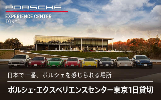 ポルシェ・エクスペリエンスセンター東京 1日貸切 KE006