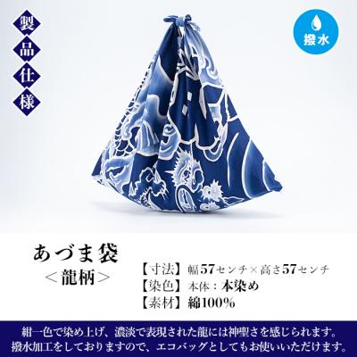 ふるさと納税 いちき串木野市 あづま袋”大漁旗柄”【龍柄】〜1枚ずつ染毛で染め上げたカバン〜【亀崎染工】 |  | 01