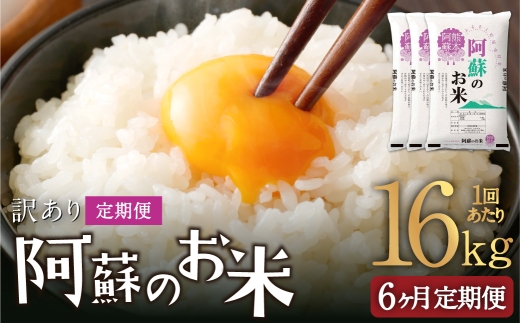 【 6ヶ月定期便 】 阿蘇のお米 16kg（5kg×2個／6kg×1個）×全6回 米 コメ お米 こめ ご飯 飯 白米 白飯 国産 熊本県産