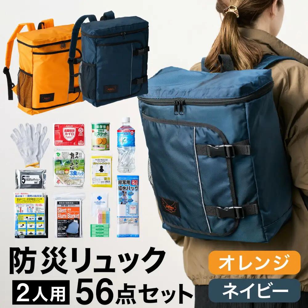 豊岡産鞄 Lieben Chama 防災リュック 2人用56点セット オレンジ×ネイビー