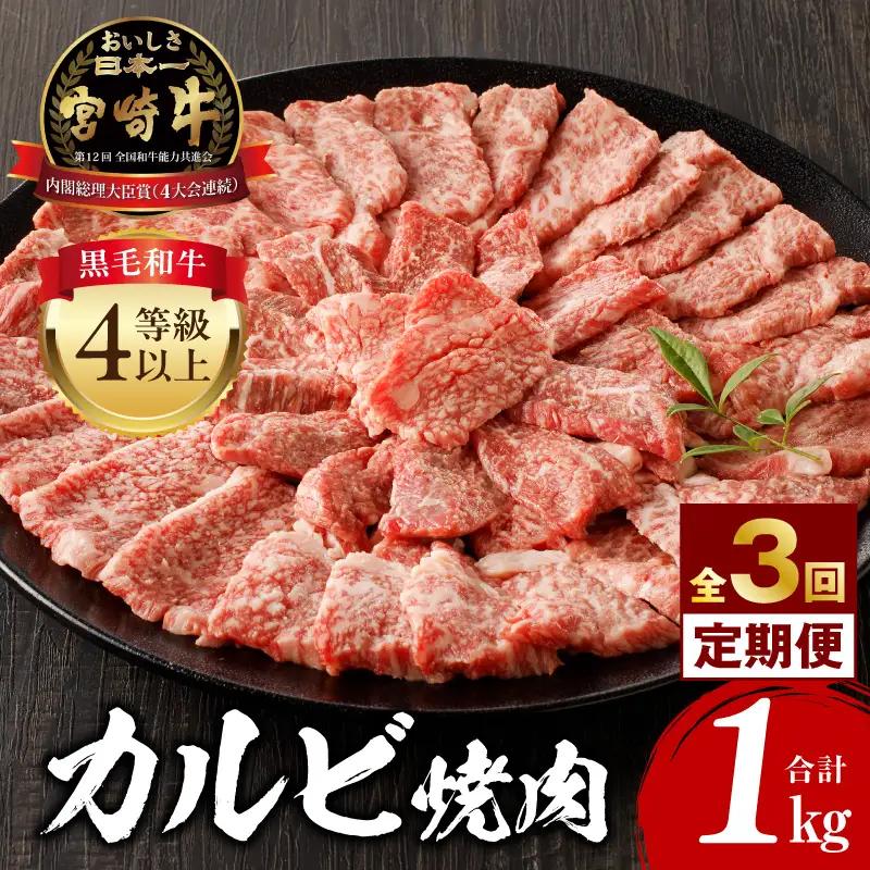 【定期便全3回】宮崎牛 カルビ焼肉 合計1kg 焼き肉 焼肉 BBQ