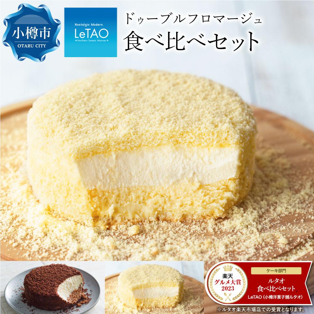 《お中元ギフト用も選べます》ルタオ ドゥーブルフロマージュ 食べ比べセット【小樽】 | チーズケーキ 食べ比べ お取り寄せ ショコラ 苺 レアチーズケーキ フロマージュ スイーツ お菓子 ギフト ケーキ 小樽市 北海道 冷凍 送料無料