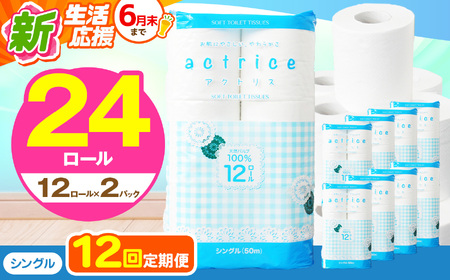 人気急上昇 数量限定 大人気！ 高品質 トイレット ペーパー シングル 【 定期便12回 】 12ロール入り 2パック  ｜ トイレットペーパー  天然  やさしい 肌触り 日用品 ふるさと 納税 常備品 消耗品 生活用品 雑貨 まとめ買い 大容量 下野市