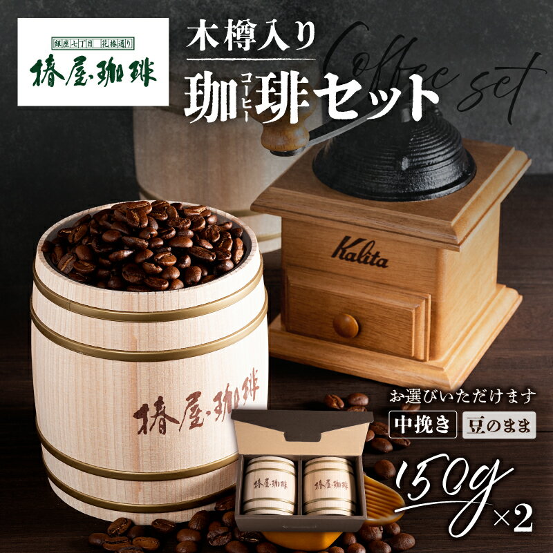 【ふるさと納税】【椿屋珈琲】【選べる】木樽入り珈琲セット 東京都 江東区 コーヒー 珈琲 焙煎 コーヒー豆 珈琲豆 中挽き ブレンド 木樽入り セット ギフト 送料無料