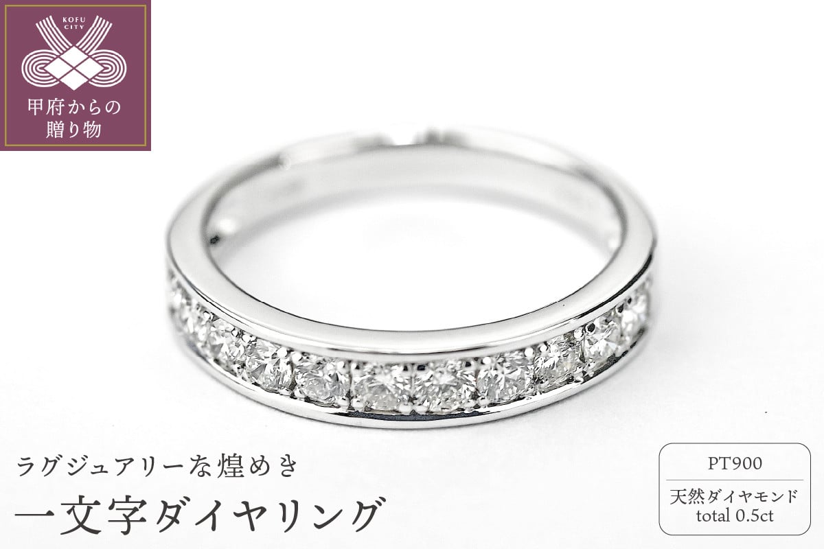 
            ＜ 甲府ジュエリー ＞0.5キャラット　一文字リング　プラチナ900（Ｒ3525DI-Ｐ）【サイズ：8号～18号※0.5号刻み】
          