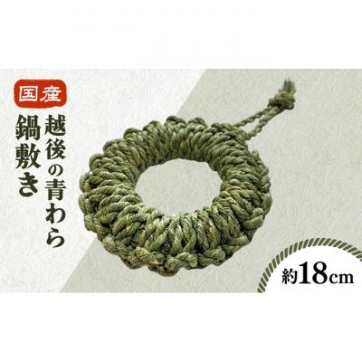 ふるさと納税 新潟市 国産越後の青わら鍋敷き(約18cm)[54071578]