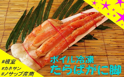 F-59008 【北海道根室産】ボイル冷凍たらばがに脚1肩680g