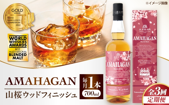 
                  【全3回定期便】アマハガン ワールドモルト 山桜ウッドフィニッシュ　滋賀県長浜市/長浜浪漫ビール株式会社 [AQBX048] ウイスキー 洋酒 モルト アマハガン AMAHAGAN ビール 長浜浪漫ビール ウィスキー 酒 お酒 アルコール ハイボール 水割り ロック プレゼント 贈答 ギフト 晩酌 家飲み ご当地  定期便
                