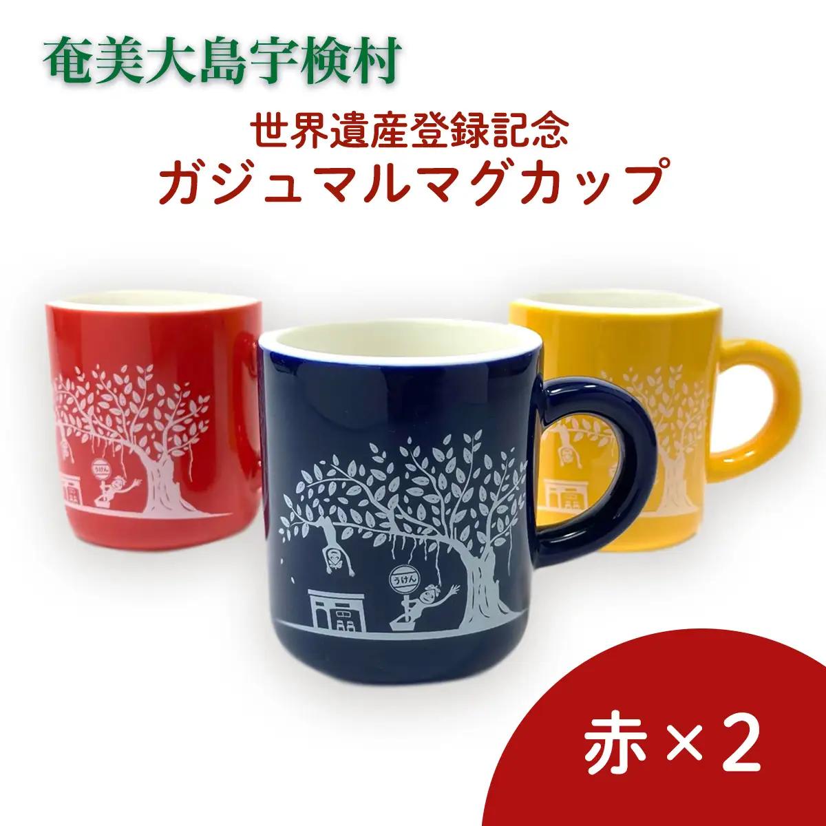 マグカップ 世界遺産登録記念  (がじゅまるマグカップ  赤赤 セット）奄美大島 宇検村 鹿児島県 ケンムン ペアカップ 食器 カフェ 送料無用