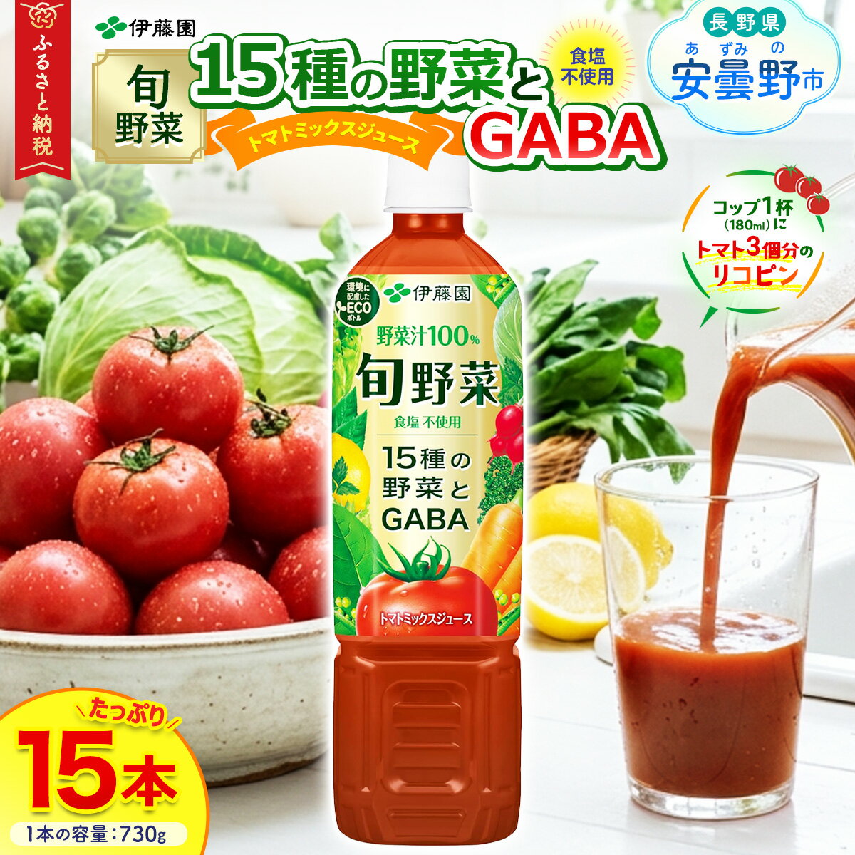 【ふるさと納税】伊藤園　旬野菜「730g×15本」【飲料 野菜 ジュース ミックス トマト セロリ にんじん 100％ リコピン 長野県 安曇野市 信州】