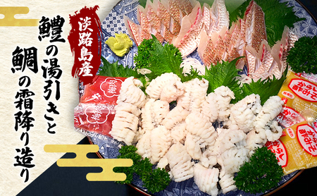 淡路島産 鱧の湯引き 鯛の霜降り造り セット 数量限定 鱧 鯛 魚介類 兵庫県 洲本市 淡路島