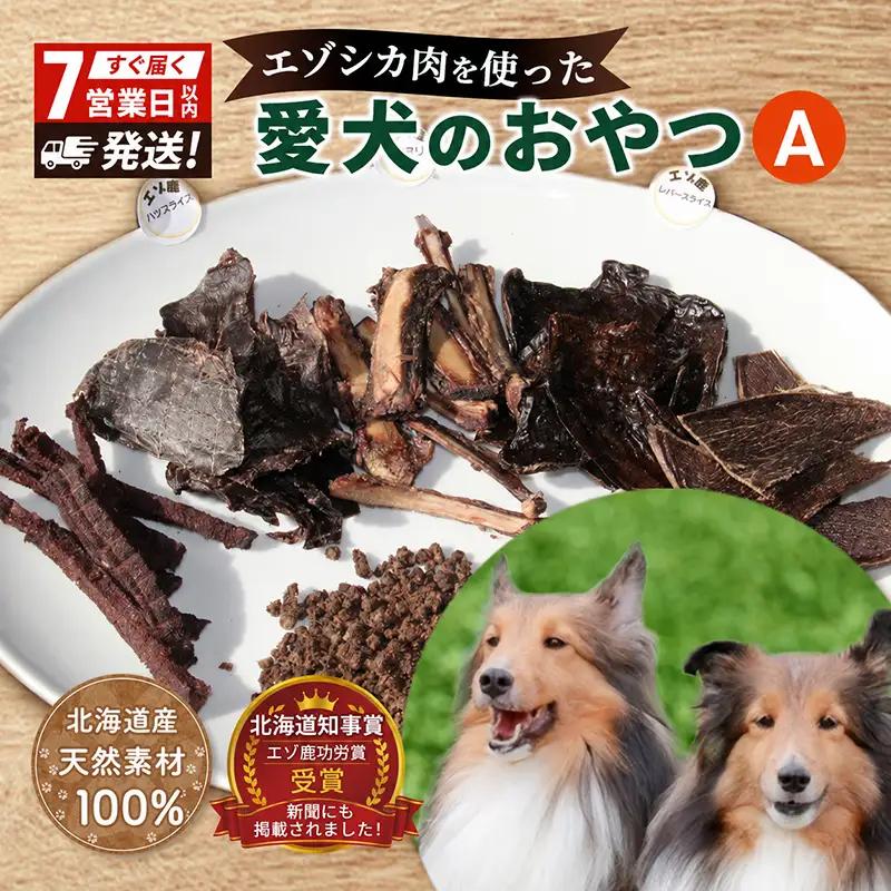 犬 おやつ 北海道 愛犬のおやつA エゾシカ 肉 セット 無添加 国産 鹿肉