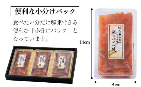 【7営業日以内発送】佐藤水産　鮭ルイベ漬130g×3個