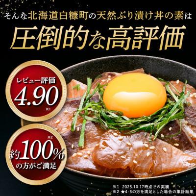 ふるさと納税 白糠町 北海道産 天然ぶり (ハマチ) 漬け丼の素 900g (りゅうきゅう100g×9袋) |  | 01