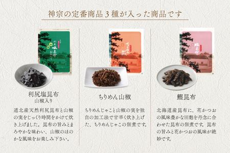 【高島屋選定品】＜神宗(かんそう)＞ 佃煮3種類セット_OS010-0144