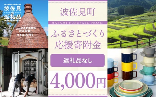 
【返礼品なし】長崎県波佐見町 ふるさとづくり応援寄附金（4,000円分） [FB72]
