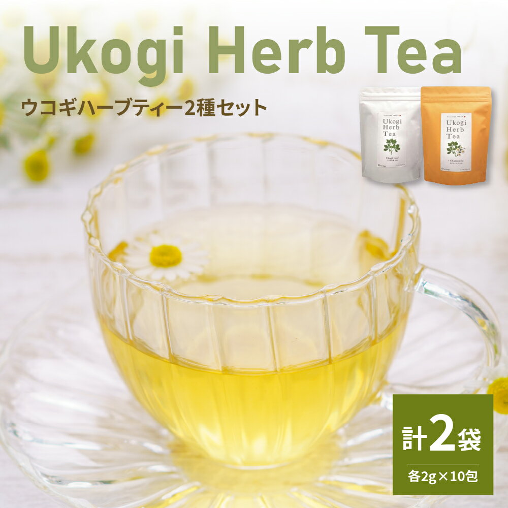 【ふるさと納税】Ukogi Herb Tea（ウコギハーブティー）2種 Aセット ウコギ100% カモミールブレンド 各10個 計20個入 ティーバッグ ノンカフェイン 有機栽培 リラックス デカフェ ティータイム お茶 お取り寄せ 送料無料 山形県 米沢市