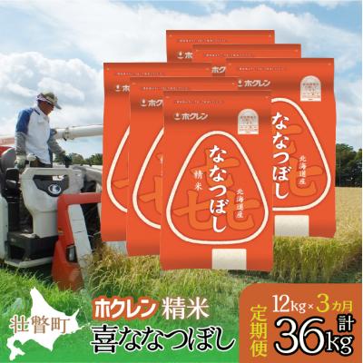 ふるさと納税 壮瞥町 【令和7年産】【3ヶ月定期配送】(精米12kg)ホクレン喜ななつぼし(2kg×6袋) SBTD180