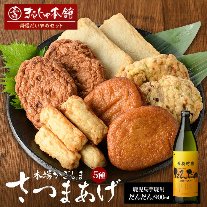 【ふるさと納税】長島特選「だいやめセット」さつま揚げ 計5種・だんだん 900ml×1本 鹿児島県産 国産 つけあげ まるしょう揚げ 味坊 指天 まるじゅ揚げ 焼酎 芋焼酎 お酒 練り物 薩摩揚げ すり身【まるじゅ本舗】 hashi-1247