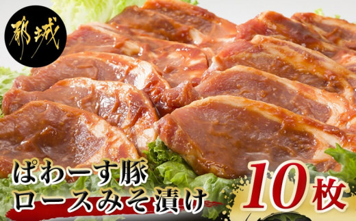 
「ぱわーす豚」ロースみそ漬け10枚_AA-6401_(都城市) 豚加工品 都城産豚ロース肉味噌漬け (100g×10枚) ブランドポーク 国産 宮崎県産 銘柄豚 真空パック 自家製味噌 おかず おつまみ 野菜炒め 小分け
