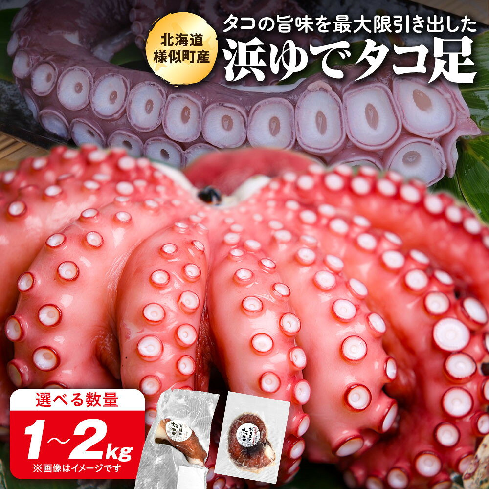 【ふるさと納税】【内容量選択可】匠仕込み 浜ゆでタコ足 | タコ たこ 蛸 水ダコ 水ダコ たこ足 タコ 蛸 小分け 真空パック 海鮮 新鮮 海の幸 海産物 国産 産地直送 北海道 様似町